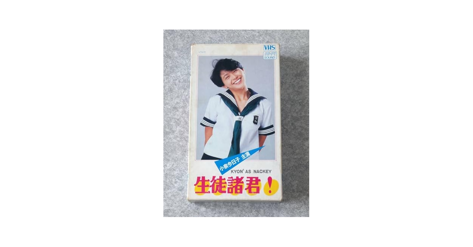 Amazon.co.jp: VHS ビデオテープ 生徒諸君! 小泉今日子 羽賀研二